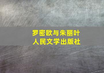 罗密欧与朱丽叶 人民文学出版社